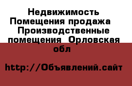 Недвижимость Помещения продажа - Производственные помещения. Орловская обл.